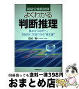 【中古】 よくわかる判断推理 初級公務員試験 / 田辺 勉 / 実務教育出版 単行本 【宅配便出荷】