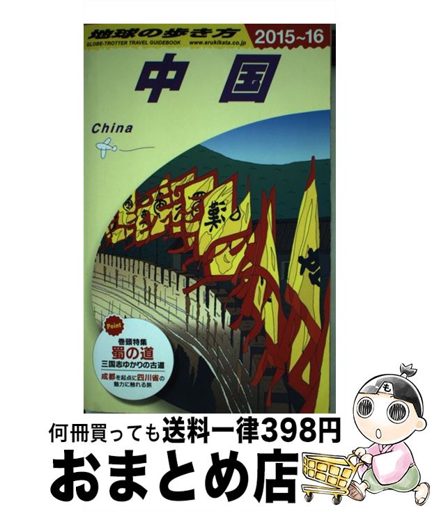 【中古】 地球の歩き方 D　01（2015～2016年 / 地球の歩き方編集室 / ダイヤモンド社 [単行本（ソフト..