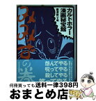 【中古】 カルトホラー漫画秘宝館 みみずの巻 / 唐沢 俊一 / 文春ネスコ [単行本]【宅配便出荷】