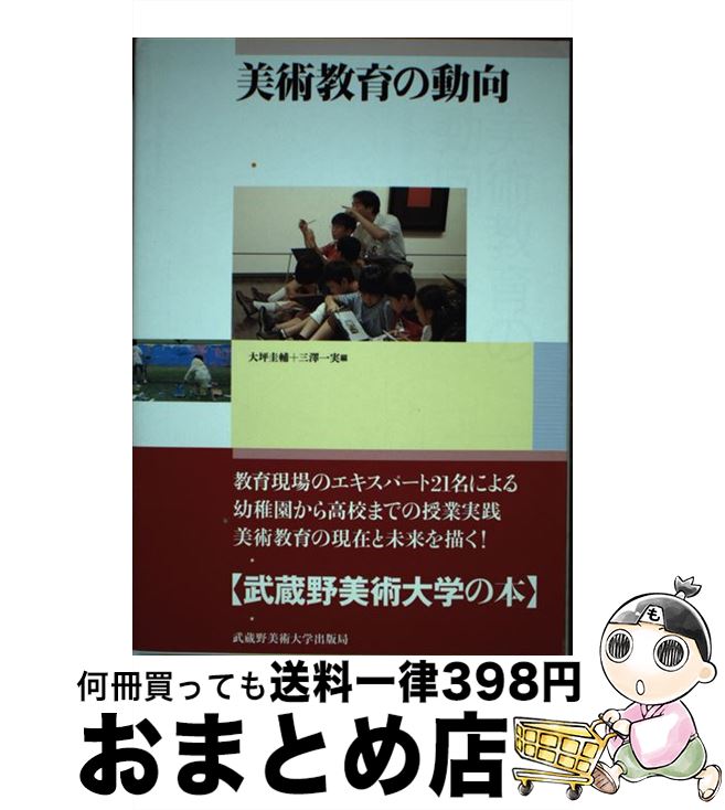 【中古】 美術教育の動向 / 大坪 圭輔 / 武蔵野美術大学出版局 [単行本]【宅配便出荷】