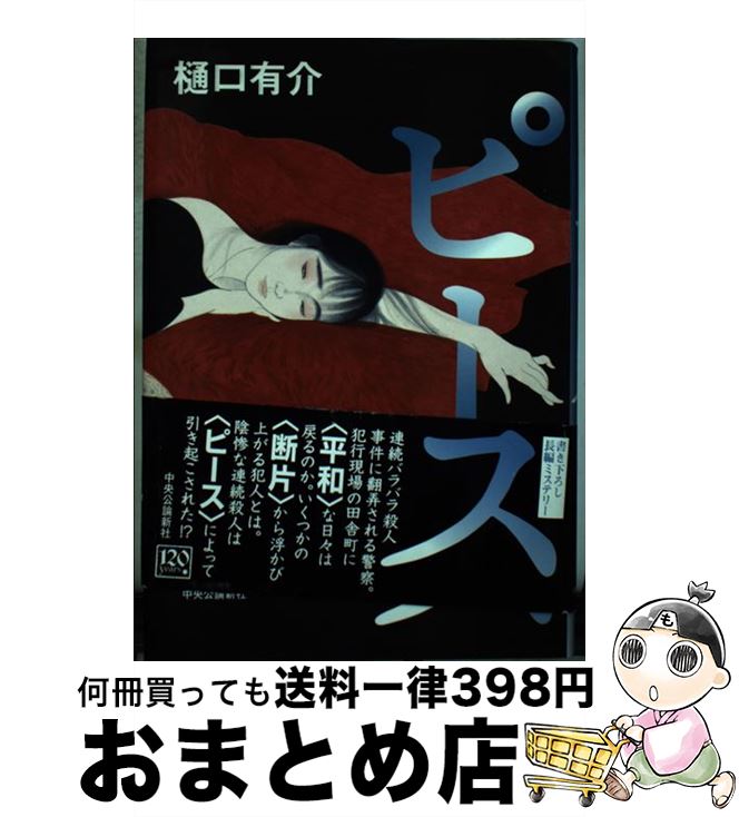 【中古】 ピース / 樋口 有介 / 中央公論新社 [単行本]【宅配便出荷】