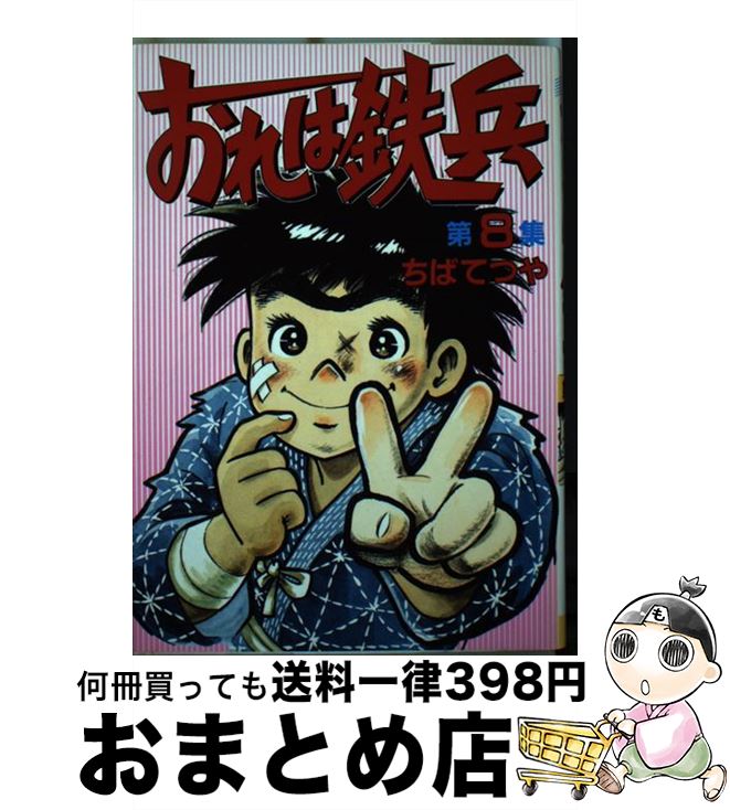 【中古】 おれは鉄兵 8 / ちば てつや / 講談社 [コミック]【宅配便出荷】