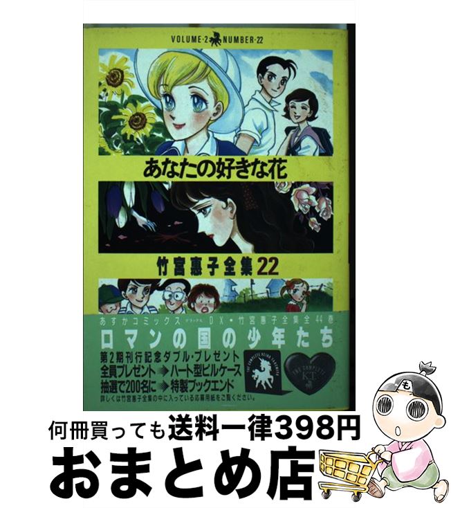 【中古】 あなたの好きな花 / 竹宮 恵子 / KADOKAWA [単行本]【宅配便出荷】