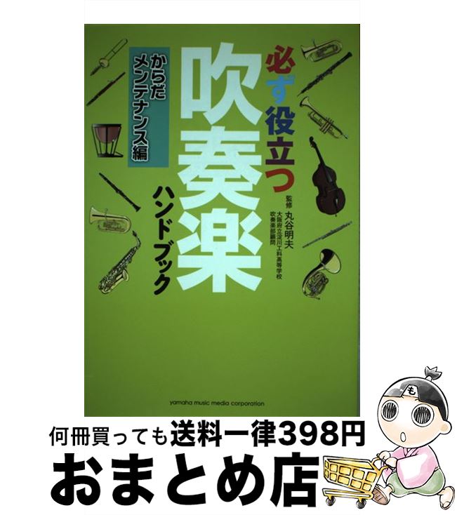 【中古】 必ず役立つ吹奏楽ハンドブック　からだメンテナンス編 / 丸谷 明夫 / ヤマハミュージックエン..