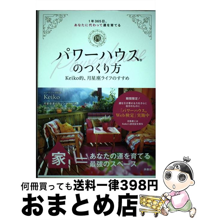 【中古】 パワーハウスのつくり方 1年365日、あなたに代わって運を育てる／Keik / Keiko / 扶桑社 [単行本（ソフトカバー）]【宅配便出荷】