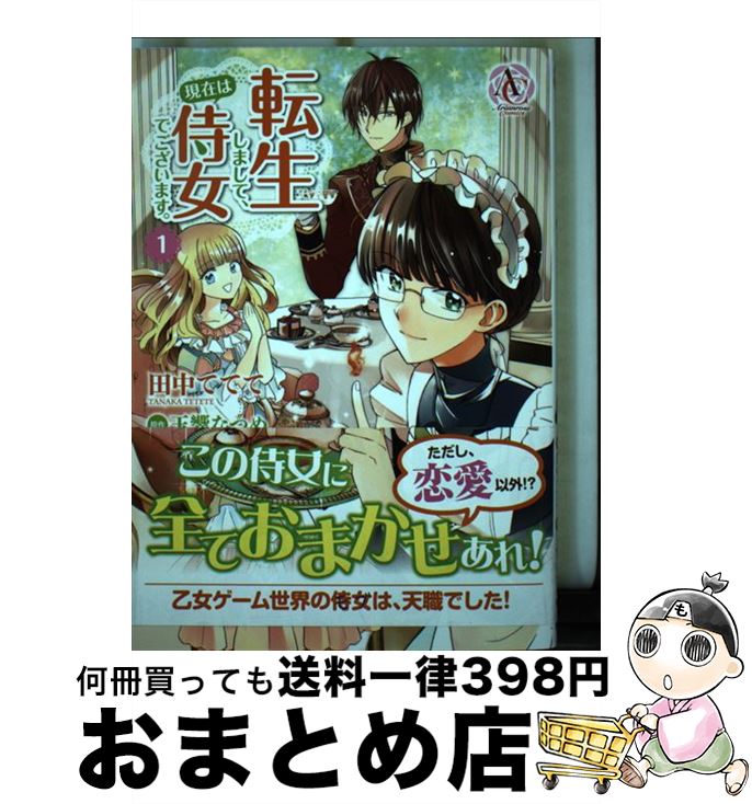 【中古】 転生しまして、現在は侍