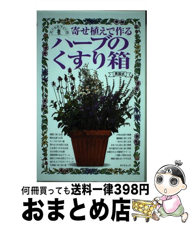 【中古】 寄せ植えで作るハーブのくすり箱 英国式 / エフィー ロメイン, スー ホーキー / 辰巳出版 [ムック]【宅配便出荷】