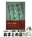 【中古】 サボタージュ・マニュアル 諜報活動が照らす組織経営の本質 / 米国戦略諜報局(OSS), 越智 啓太, 国重 浩一 / 北大路書房 [単行本(ソフトカ...
