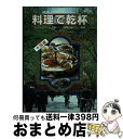 著者：出版社：サイズ：単行本ISBN-10：4938508524ISBN-13：9784938508524■こちらの商品もオススメです ● おいしい！豆腐ざんまい 健康食卓、毎日の定番 / 林 幸子 / 永岡書店 [その他] ● リンパストレッチで不調を治す！ 健康にも！美容にも！伸ばして流す簡単リンパストレッ / 加藤 雅俊, マガジンハウス / マガジンハウス [ムック] ● アボカドバンザイ！ アボカドをもっとおいしく、楽しく味わう本 / 地球丸 / 地球丸 [単行本] ● アウトドア＆BBQお得技ベストセレクション / 晋遊舎 [ムック] ● アボカドのちから アボカドレシピ58品を掲載！ / 浜崎 美穂 / 日東書院本社 [単行本（ソフトカバー）] ● 新・食品添加物とつきあう法 なくす日までの自己防衛 / 増尾 清 / 農山漁村文化協会 [単行本] ● お寺ごはん 家でつくれるお寺のレシピ99 / 青江 覚峰 / ディスカヴァー・トゥエンティワン [新書] ● 料理で乾杯 6 / ベターホーム協会 / ベターホーム協会 [単行本] ● 薬味＆スパイス自由自在 レシピがふえる、味が広がる / 浅田 峰子 / 農山漁村文化協会 [単行本] ● 料理で乾杯 1 / / [単行本] ● 野崎洋光の和食でおもてなし こうすれば上手にできる16のコツ / 野崎 洋光 / 光文社 [ムック] ● 料理で乾杯 2 / / [単行本（ソフトカバー）] ● 料理で乾杯 4 アメリカ編 ベターホーム協会 ,キリンビール / キリンビール / キリンビール [その他] ● 料理で乾杯 5 / / [単行本] ● 薬味野菜が主役で料理 / 林 幸子 / 文化出版局 [単行本] ■通常24時間以内に出荷可能です。※繁忙期やセール等、ご注文数が多い日につきましては　発送まで72時間かかる場合があります。あらかじめご了承ください。■宅配便(送料398円)にて出荷致します。合計3980円以上は送料無料。■ただいま、オリジナルカレンダーをプレゼントしております。■送料無料の「もったいない本舗本店」もご利用ください。メール便送料無料です。■お急ぎの方は「もったいない本舗　お急ぎ便店」をご利用ください。最短翌日配送、手数料298円から■中古品ではございますが、良好なコンディションです。決済はクレジットカード等、各種決済方法がご利用可能です。■万が一品質に不備が有った場合は、返金対応。■クリーニング済み。■商品画像に「帯」が付いているものがありますが、中古品のため、実際の商品には付いていない場合がございます。■商品状態の表記につきまして・非常に良い：　　使用されてはいますが、　　非常にきれいな状態です。　　書き込みや線引きはありません。・良い：　　比較的綺麗な状態の商品です。　　ページやカバーに欠品はありません。　　文章を読むのに支障はありません。・可：　　文章が問題なく読める状態の商品です。　　マーカーやペンで書込があることがあります。　　商品の痛みがある場合があります。