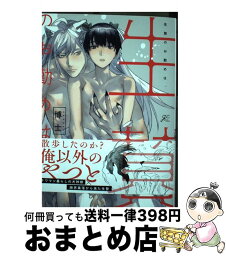 【中古】 生贄のお勤めは、 / 博士 / 一迅社 [コミック]【宅配便出荷】