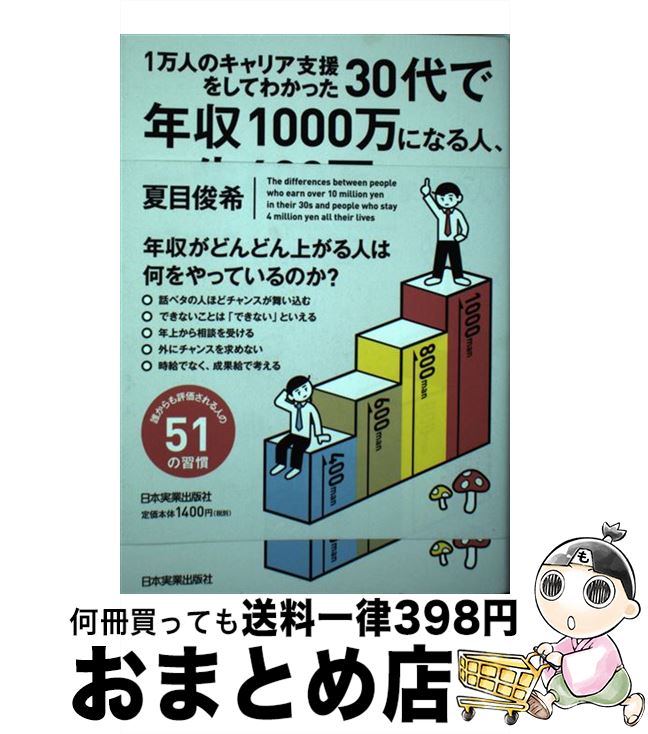 【中古】 30代で年収1000万になる人、一生400万のままの人 1万人のキャリア支援をしてわかった / 夏目 俊希 / 日本実業出版社 [単行本（ソフトカバー）]【宅配便出荷】