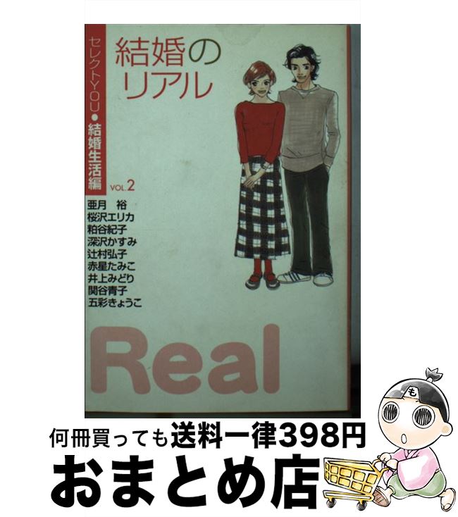【中古】 結婚のリアル セレクトYou・結婚生活編 vol．2 / 亜月 裕, 粕谷 紀子, 深沢 かすみ, 辻村 弘子, 五彩 きょうこ, 赤星 たみこ, 井上 みどり, 関谷 青子, / [文庫]【宅配便出荷】