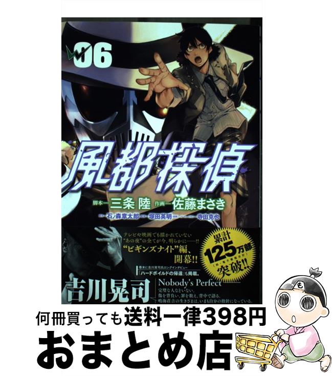 【中古】 風都探偵 06 / 三条 陸, 佐藤 まさき / 小学館サービス [コミック]【宅配便出荷】