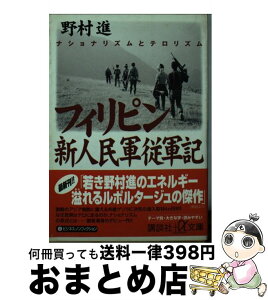 【中古】 フィリピン新人民軍従軍記 ナショナリズムとテロリズム / 野村 進 / 講談社 [文庫]【宅配便出荷】