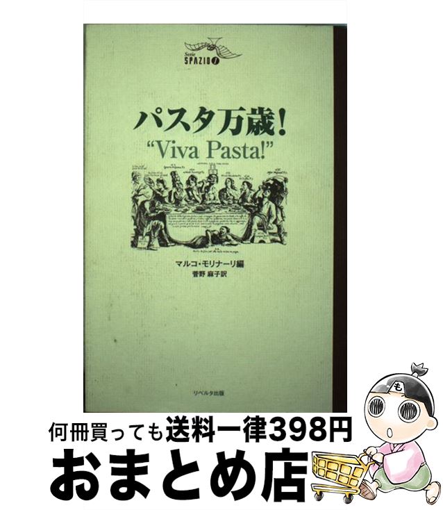 【中古】 パスタ万歳！ / マルコ モリナーリ, 菅野 麻子 / リベルタ出版 [単行本]【宅配便出荷】