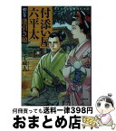 【中古】 付添い屋・六平太　鵺の巻 逢引き娘 / 金子 成人 / 小学館 [文庫]【宅配便出荷】