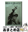 著者：ニコライ・アレクセーエヴィチ オストロフスキー, 横田 瑞穂出版社：新日本出版社サイズ：文庫ISBN-10：4406012036ISBN-13：9784406012034■こちらの商品もオススメです ● 鋼鉄はいかに鍛えられたか 上 / ニコライ・アレクセーエヴィチ オストロフスキー, 横田 瑞穂 / 新日本出版社 [文庫] ■通常24時間以内に出荷可能です。※繁忙期やセール等、ご注文数が多い日につきましては　発送まで72時間かかる場合があります。あらかじめご了承ください。■宅配便(送料398円)にて出荷致します。合計3980円以上は送料無料。■ただいま、オリジナルカレンダーをプレゼントしております。■送料無料の「もったいない本舗本店」もご利用ください。メール便送料無料です。■お急ぎの方は「もったいない本舗　お急ぎ便店」をご利用ください。最短翌日配送、手数料298円から■中古品ではございますが、良好なコンディションです。決済はクレジットカード等、各種決済方法がご利用可能です。■万が一品質に不備が有った場合は、返金対応。■クリーニング済み。■商品画像に「帯」が付いているものがありますが、中古品のため、実際の商品には付いていない場合がございます。■商品状態の表記につきまして・非常に良い：　　使用されてはいますが、　　非常にきれいな状態です。　　書き込みや線引きはありません。・良い：　　比較的綺麗な状態の商品です。　　ページやカバーに欠品はありません。　　文章を読むのに支障はありません。・可：　　文章が問題なく読める状態の商品です。　　マーカーやペンで書込があることがあります。　　商品の痛みがある場合があります。