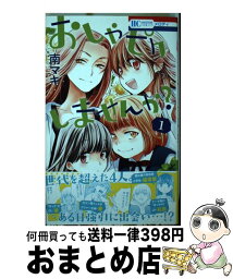 【中古】 おしゃピクしませんか？ 1 / 南マキ / 白泉社 [コミック]【宅配便出荷】