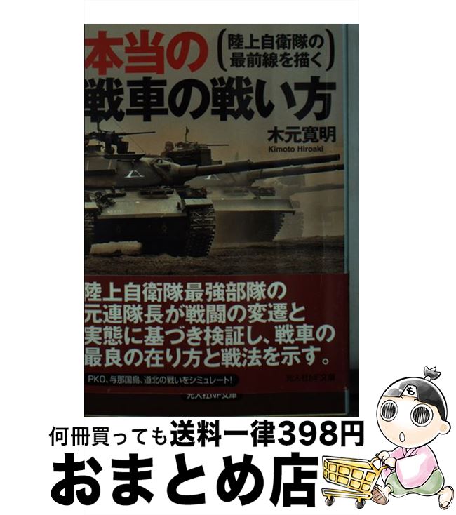 【中古】 本当の戦車の戦い方 陸上