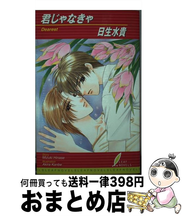 著者：かんべ あきら, 日生 水貴出版社：リーフ出版サイズ：単行本ISBN-10：4434022210ISBN-13：9784434022210■通常24時間以内に出荷可能です。※繁忙期やセール等、ご注文数が多い日につきましては　発送まで72時間かかる場合があります。あらかじめご了承ください。■宅配便(送料398円)にて出荷致します。合計3980円以上は送料無料。■ただいま、オリジナルカレンダーをプレゼントしております。■送料無料の「もったいない本舗本店」もご利用ください。メール便送料無料です。■お急ぎの方は「もったいない本舗　お急ぎ便店」をご利用ください。最短翌日配送、手数料298円から■中古品ではございますが、良好なコンディションです。決済はクレジットカード等、各種決済方法がご利用可能です。■万が一品質に不備が有った場合は、返金対応。■クリーニング済み。■商品画像に「帯」が付いているものがありますが、中古品のため、実際の商品には付いていない場合がございます。■商品状態の表記につきまして・非常に良い：　　使用されてはいますが、　　非常にきれいな状態です。　　書き込みや線引きはありません。・良い：　　比較的綺麗な状態の商品です。　　ページやカバーに欠品はありません。　　文章を読むのに支障はありません。・可：　　文章が問題なく読める状態の商品です。　　マーカーやペンで書込があることがあります。　　商品の痛みがある場合があります。