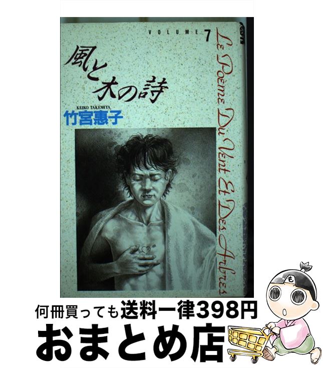 楽天もったいない本舗　おまとめ店【中古】 風と木の詩 volume　7 / 竹宮 恵子 / 小学館 [単行本]【宅配便出荷】