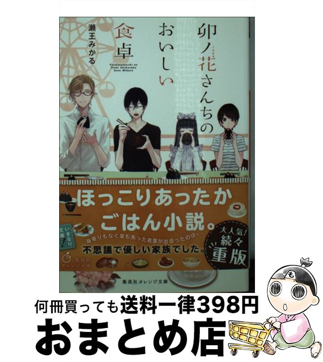 【中古】 卯ノ花さんちのおいしい食卓 / 瀬王 みかる, くにみつ / 集英社 [文庫]【宅配便出荷】