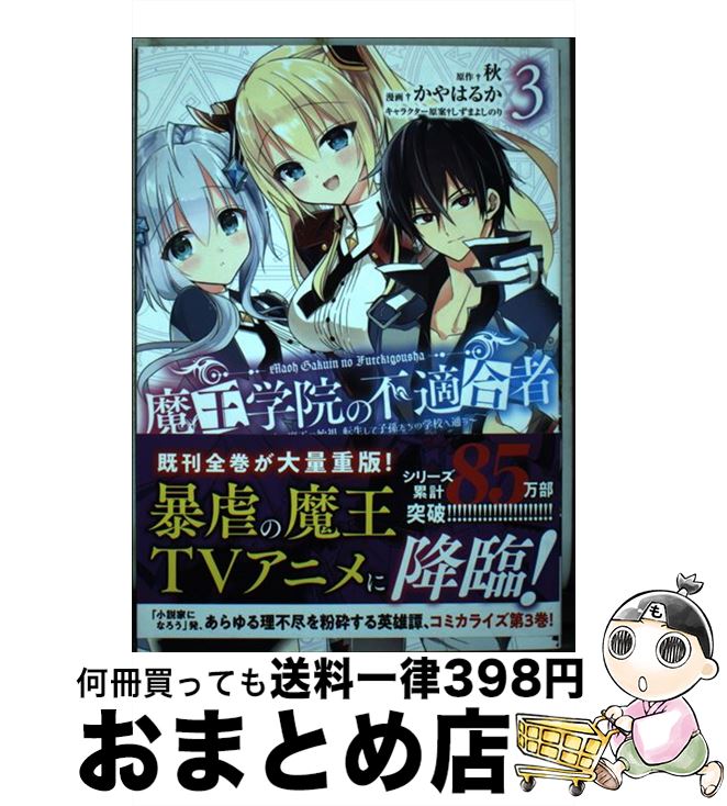 【中古】 魔王学院の不適合者～史上最強の魔王の始祖、転生して子孫たちの学校へ通う～ 3 / 秋, かやは..