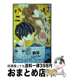 【中古】 はにかむハニー 9 / 白石 ユキ / 小学館サービス [コミック]【宅配便出荷】