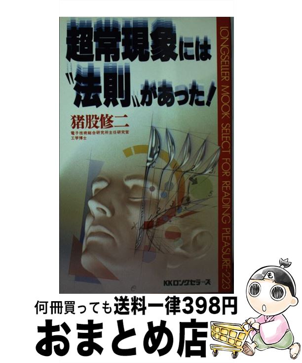 【中古】 超常現象には“法則”があった！ / 猪股 修二 / ロングセラーズ [新書]【宅配便出荷】