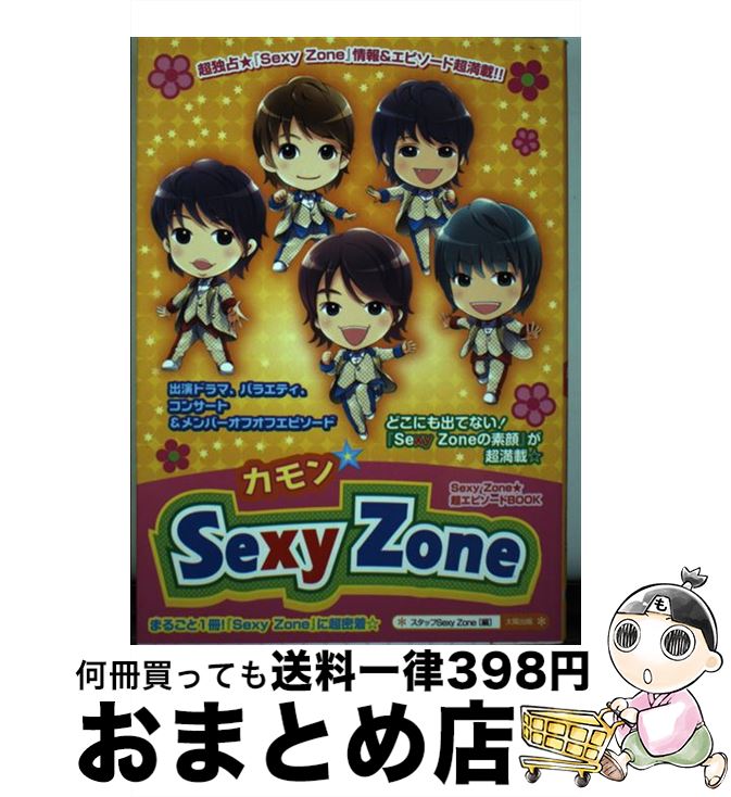 【中古】 カモン☆Sexy　Zone / スタッフSexy Zone / 太陽出版 [単行本]【宅配便出荷】