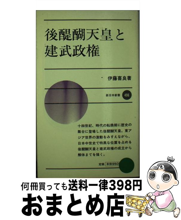 【中古】 後醍醐天皇と建武政権 / 伊藤 喜良 / 新日本出版社 [新書]【宅配便出荷】