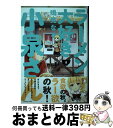 【中古】 ラーメン大好き小泉さん 8 / 鳴見なる / 竹書房 [コミック]【宅配便出荷】