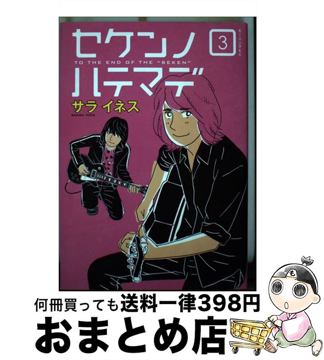 【中古】 セケンノハテマデ 3 / サラ イネス / 講談社 [コミック]【宅配便出荷】