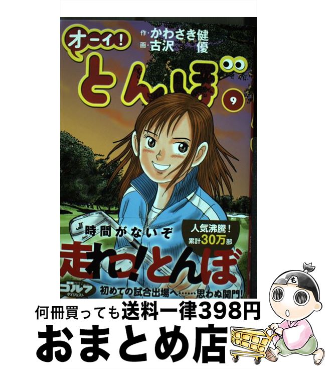 【中古】 オーイ！とんぼ 9 / 作・かわさき健, 画・古沢優, かわさき 健 / ゴルフダイジェスト社 [コミ..