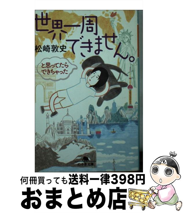 【中古】 世界一周できません。と思ってたらできちゃった / 松崎 敦史 / 幻冬舎 [文庫]【宅配便出荷】