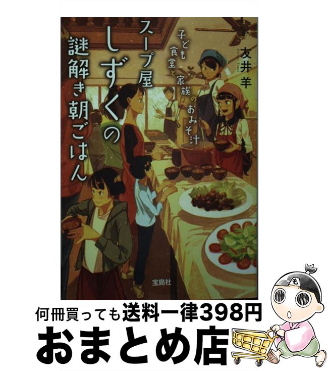 【中古】 スープ屋しずくの謎解き朝ごはん　子ども食堂と家族のおみそ汁 / 友井 羊 / 宝島社 [文庫]【..