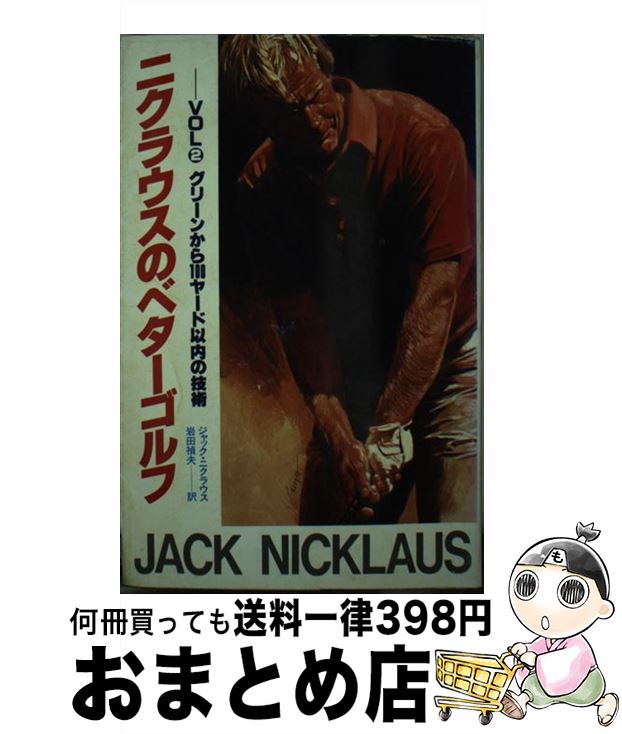 【中古】 ニクラウスのベターゴルフ 2 / ジャック・ウィリアム・ニクラウス, 岩田禎夫 / 講談社 [新書]【宅配便出荷】