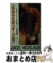 【中古】 ニクラウスのベターゴルフ 2 / ジャック ウィリアム ニクラウス, 岩田禎夫 / 講談社 新書 【宅配便出荷】