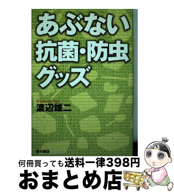 【中古】 あぶない抗菌・防虫グッズ / 渡辺 雄二 / 青木書店 [単行本]【宅配便出荷】