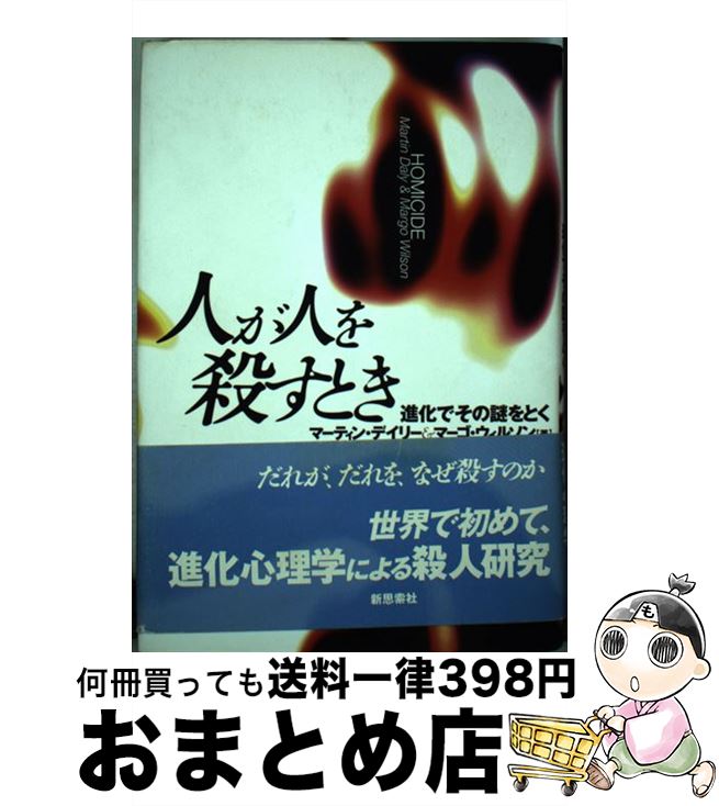 著者：マーティン デイリー, マーゴ ウィルソン, 長谷川 真理子出版社：新思索社サイズ：単行本ISBN-10：4783502188ISBN-13：9784783502180■こちらの商品もオススメです ● 時間のパラドックス 哲学と科学の間 / 中村 秀吉 / 中央公論新社 [ペーパーバック] ● ことばとイメージ　記号学への旅立ち / 川本 茂雄 / 岩波書店 [新書] ● 武家の女性 / 山川 菊栄 / 岩波書店 [文庫] ● 教育学の名著12選 / 梅根 悟, 長尾 十三二 / 学陽書房 [単行本] ● 物理のなかの数学 / 田村 二郎 / 東京図書 [単行本] ● 摩滅の賦 / 四方田 犬彦 / 筑摩書房 [単行本] ● 市場と劇場 資本主義・文化・表象の危機 / ジャン‐クリストフ アグニュー, 中里 寿明, Jean‐Christophe Agnew / 平凡社 [単行本] ● 近現代アイヌ文学史論〈近代編〉 アイヌ民族による日本語文学の軌跡 / 須田茂 / 寿郎社 [単行本] ■通常24時間以内に出荷可能です。※繁忙期やセール等、ご注文数が多い日につきましては　発送まで72時間かかる場合があります。あらかじめご了承ください。■宅配便(送料398円)にて出荷致します。合計3980円以上は送料無料。■ただいま、オリジナルカレンダーをプレゼントしております。■送料無料の「もったいない本舗本店」もご利用ください。メール便送料無料です。■お急ぎの方は「もったいない本舗　お急ぎ便店」をご利用ください。最短翌日配送、手数料298円から■中古品ではございますが、良好なコンディションです。決済はクレジットカード等、各種決済方法がご利用可能です。■万が一品質に不備が有った場合は、返金対応。■クリーニング済み。■商品画像に「帯」が付いているものがありますが、中古品のため、実際の商品には付いていない場合がございます。■商品状態の表記につきまして・非常に良い：　　使用されてはいますが、　　非常にきれいな状態です。　　書き込みや線引きはありません。・良い：　　比較的綺麗な状態の商品です。　　ページやカバーに欠品はありません。　　文章を読むのに支障はありません。・可：　　文章が問題なく読める状態の商品です。　　マーカーやペンで書込があることがあります。　　商品の痛みがある場合があります。