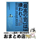 【中古】 「最高の上司」は嫌われる 最強の部下とチームをつくるリーダーの条件 / マルクス・ヨッツォ, 長谷川圭 / CEメディアハウス [単行本(ソフトカバー...