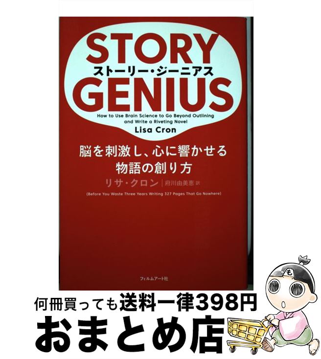 【中古】 ストーリー・ジーニアス 脳を刺激し、心に響かせる物語の創り方 / リサ・クロン, Lisa Cron, 府川由美恵 / フィルムアート社 [単行本（ソフトカバー）]【宅配便出荷】