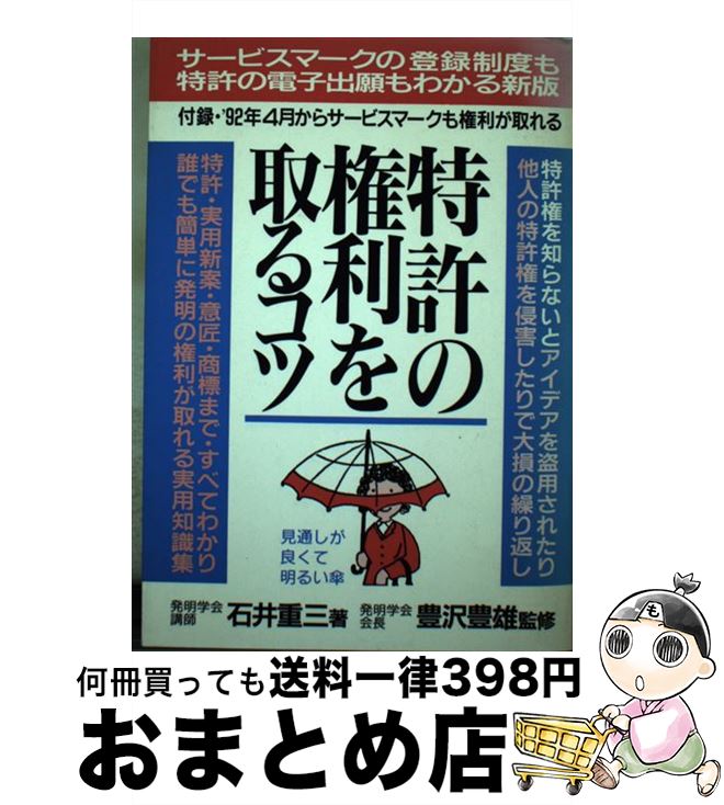 【中古】 特許の権利を取るコツ ［1992年］ / 石井 重三 / 青年書館 [単行本]【宅配便出荷】