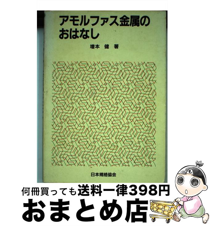 【中古】 アモルファス金属のおはなし / 増本 健 / 日本規格協会 [単行本]【宅配便出荷】