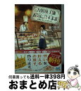 楽天もったいない本舗　おまとめ店【中古】 万国菓子舗お気に召すまま　お菓子、なんでも承ります。 / 溝口 智子, げみ / マイナビ出版 [文庫]【宅配便出荷】