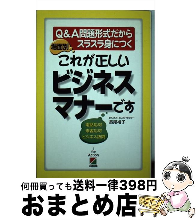 【中古】 場面別これが正しいビジネスマナーです Q＆A問題形式だからスラスラ身につく / 長尾 裕子 / KADOKAWA(中経出版) [単行本]【宅配便出荷】