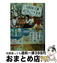 楽天もったいない本舗　おまとめ店【中古】 万国菓子舗お気に召すまま　花冠のケーキと季節外れのサンタクロース / 溝口 智子, げみ / マイナビ出版 [文庫]【宅配便出荷】