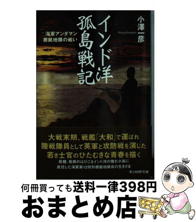 【中古】 インド洋孤島戦記 海軍アンダマン根拠地隊の戦い / 小澤 一彦 / 潮書房光人新社 [文庫]【宅配便出荷】