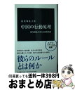 【中古】 中国の行動原理 国内潮流が決める国際関係 / 益尾 知佐子 / 中央公論新社 新書 【宅配便出荷】