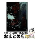 【中古】 怪談幽戯 / 平山 夢明, 黒木 あるじ, 渋川 紀秀, 川奈 まり子, 吉澤 有貴, 黒 史郎, 我妻 俊樹, 浅野 智哉, 徳光 正行, 有屋町 春 / 竹書房 文庫 【宅配便出荷】